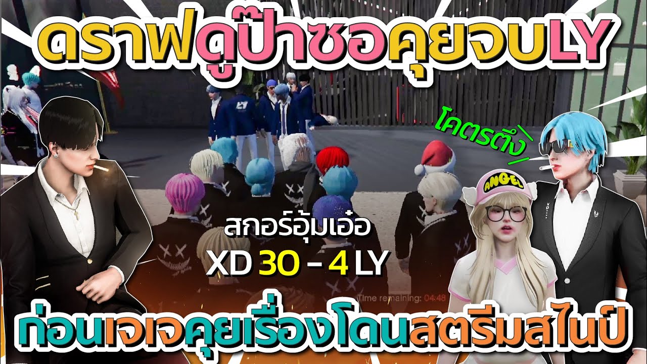 ดราฟดูป๊าลีซอคุยจบกับหลานย่า สกอร์ XD 30 - 4 LY ก่อนเจเจคุยเรื่องโดนสตรีมสไนป์ | GTA V FiveM